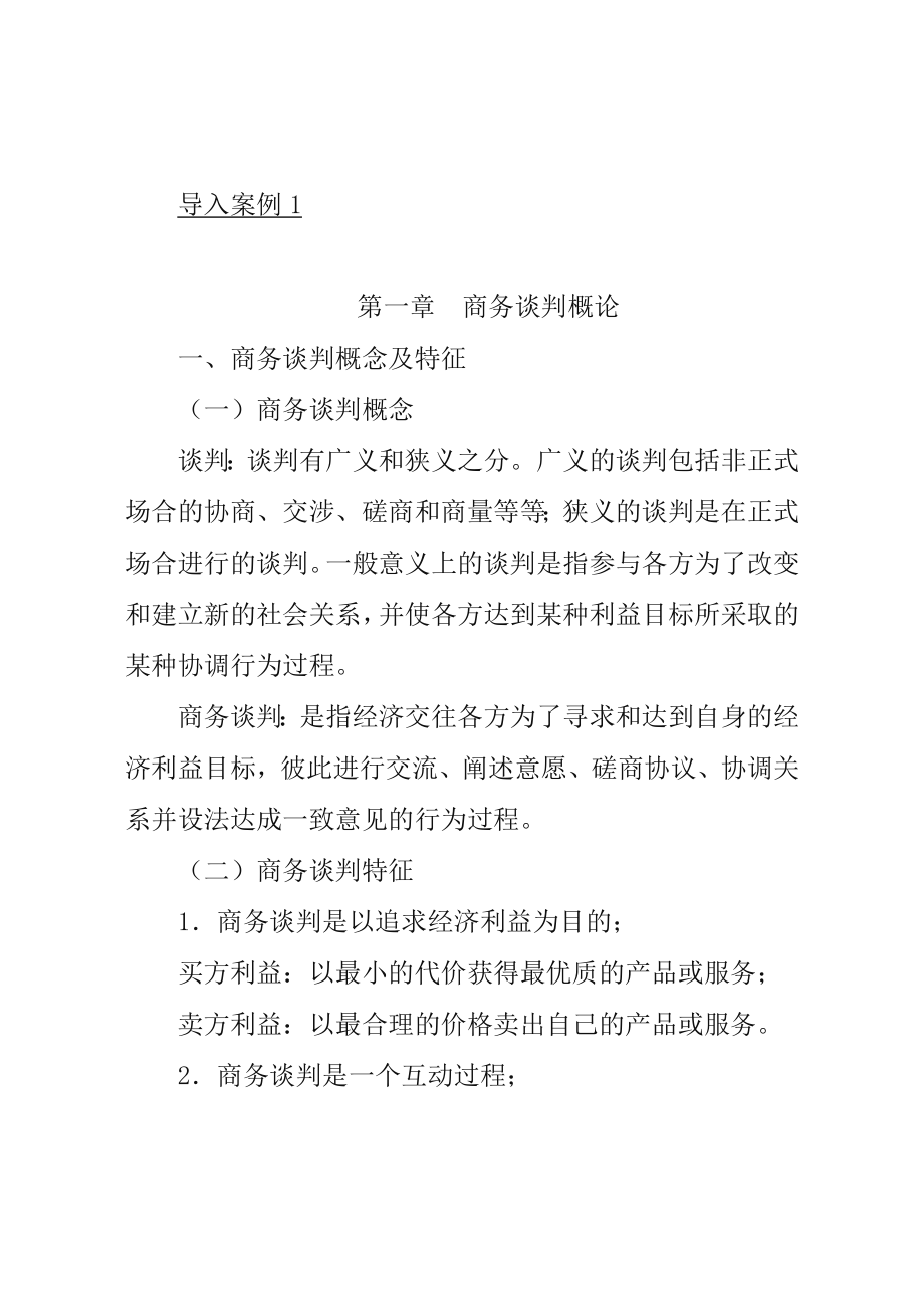 商务谈判教案.doc_第1页