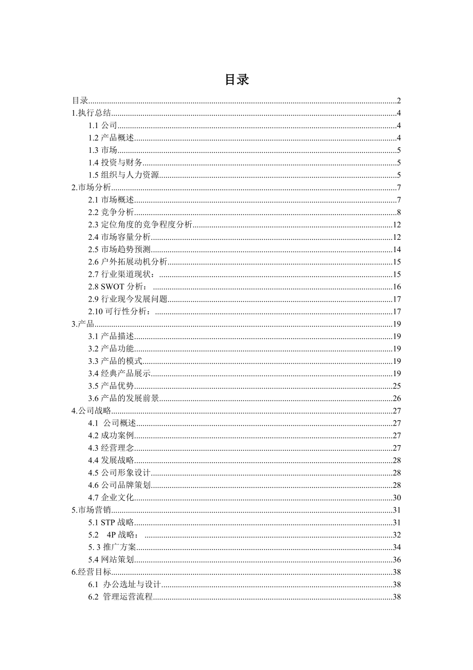 户外拓展旅游项目商业计划书.doc_第2页