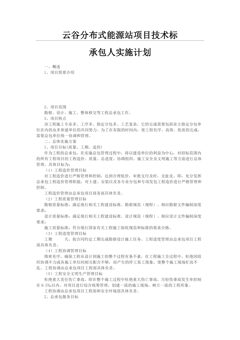 承包人实施计划(新).doc_第1页