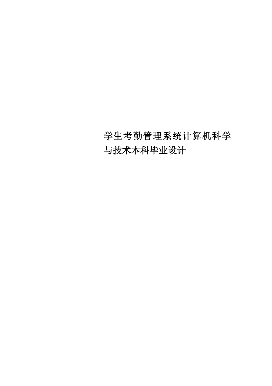 学生考勤管理系统计算机科学与技术本科毕业设计.doc_第1页