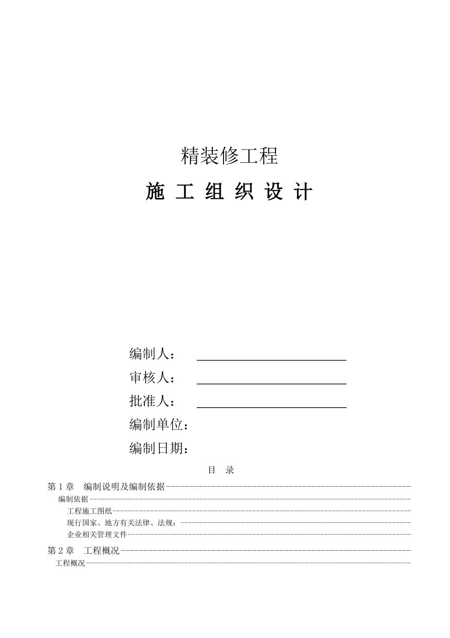 建筑装饰装修专项施工方案.docx_第1页