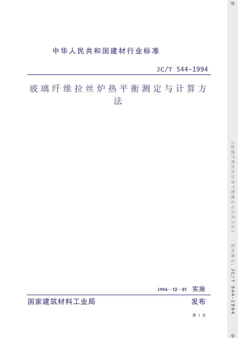 建筑材料标准玻璃纤维拉丝炉热平衡测定与计算方法.docx_第1页