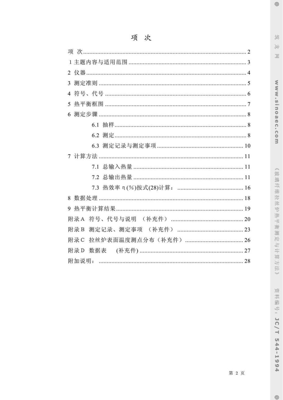 建筑材料标准玻璃纤维拉丝炉热平衡测定与计算方法.docx_第2页