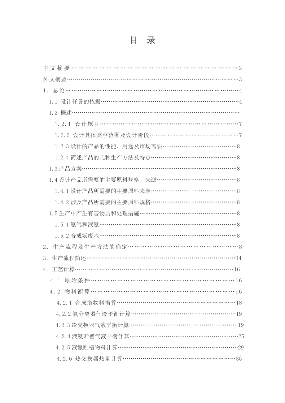 年产8万吨合成氨合成工艺设计毕业设计(论文)word格式.doc_第2页