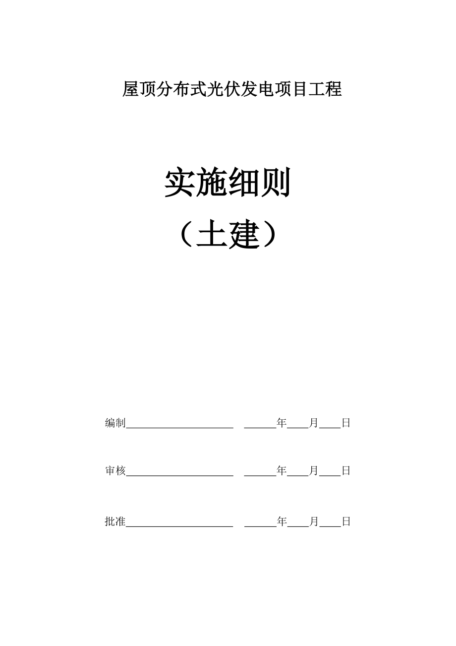 屋顶发电项目土建工程监理实施细则安全监理细则范本模板.doc_第1页