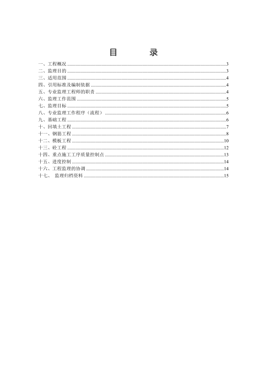 屋顶发电项目土建工程监理实施细则安全监理细则范本模板.doc_第2页