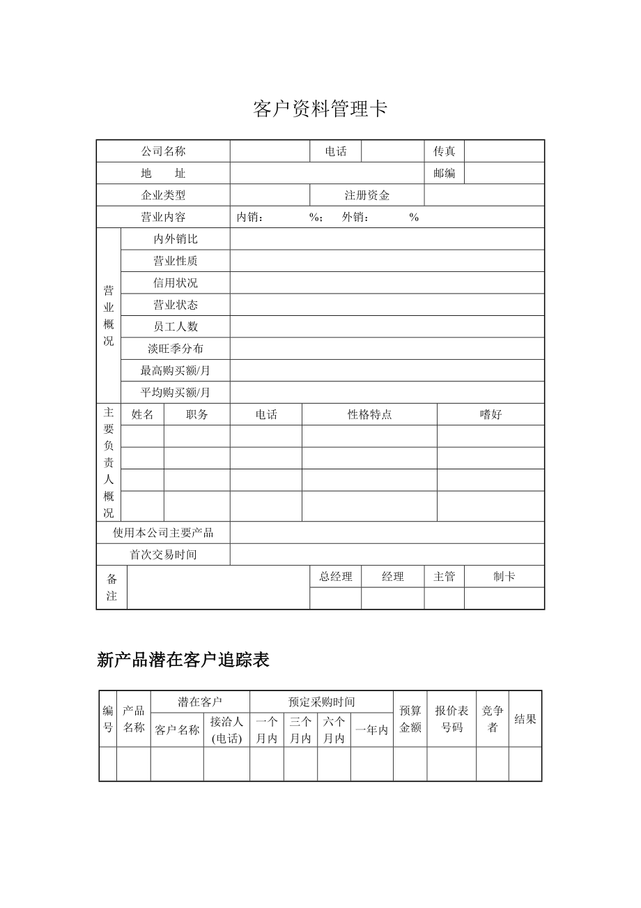 客户管理详细表格.doc_第1页