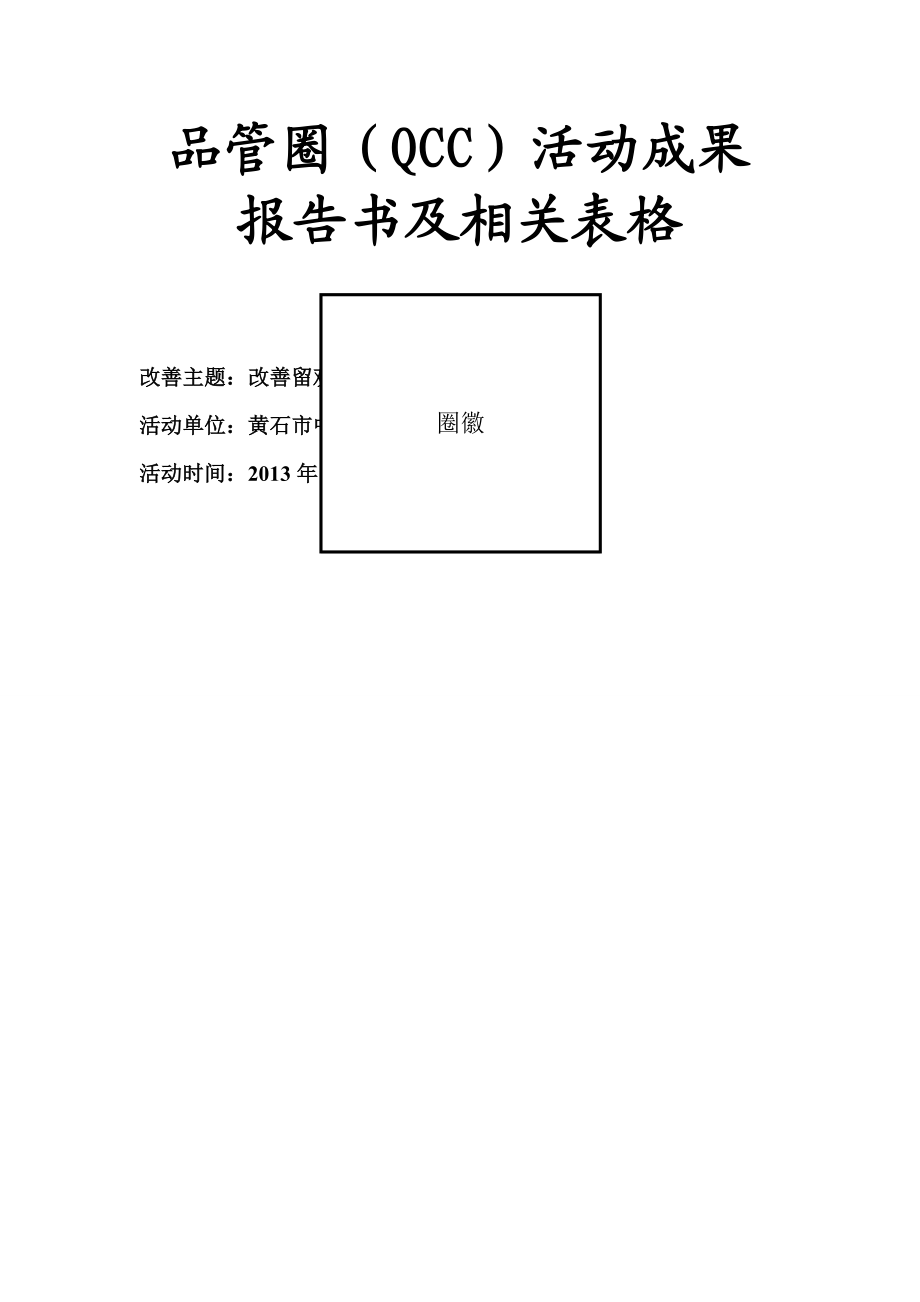 品管圈实用表格及工具.doc_第1页