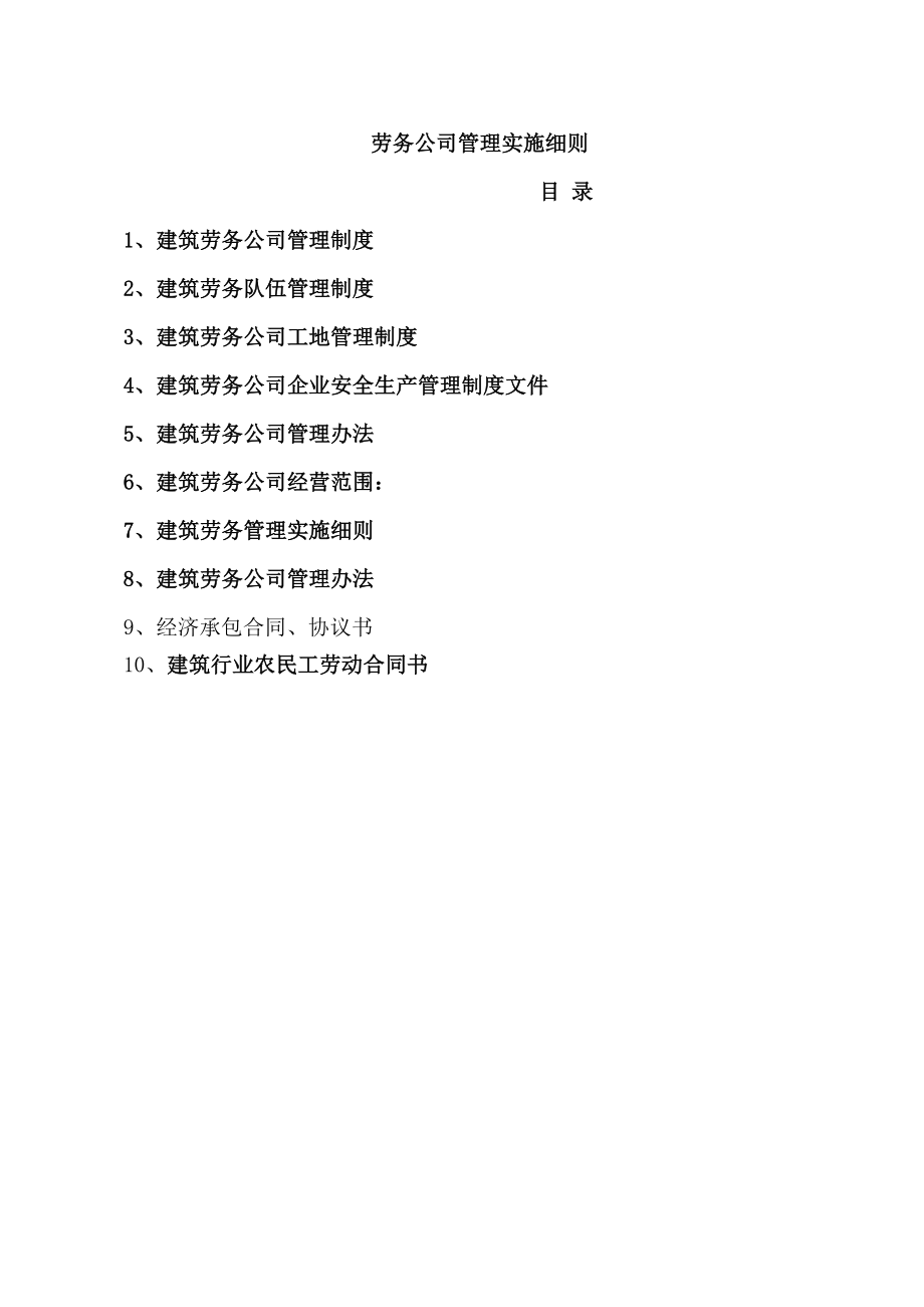 建筑劳务公司管理手册全套.doc_第1页