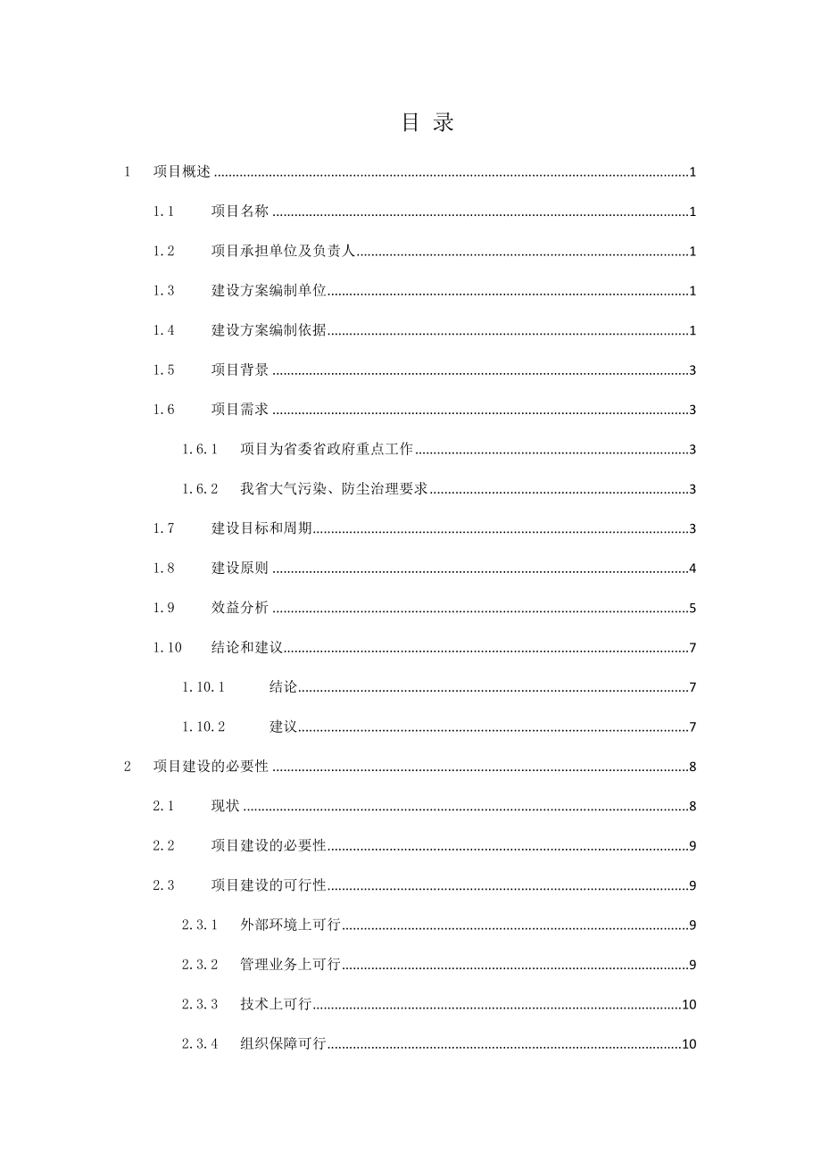 建筑工程施工现场智慧监控及视频会议系统建设方案.docx_第3页