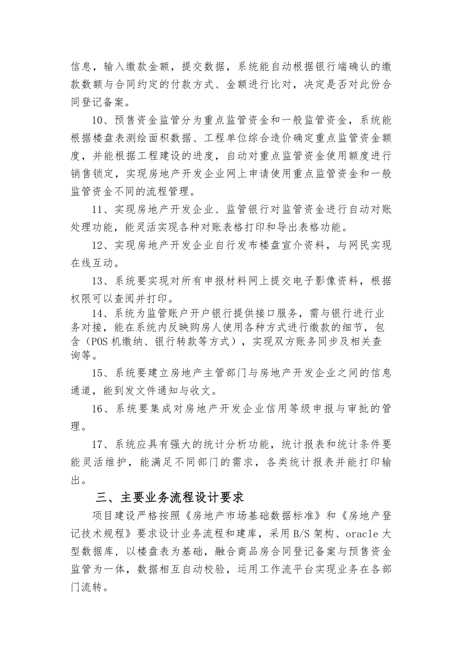 商品房预售资金监管系统建设需求(一包).doc_第3页