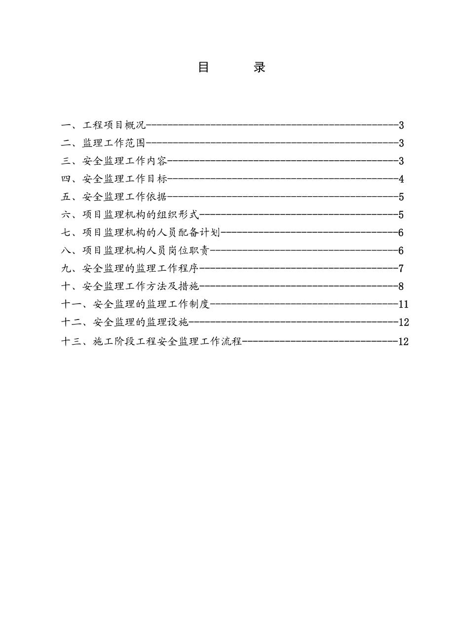 工程安全监理规划.doc_第2页