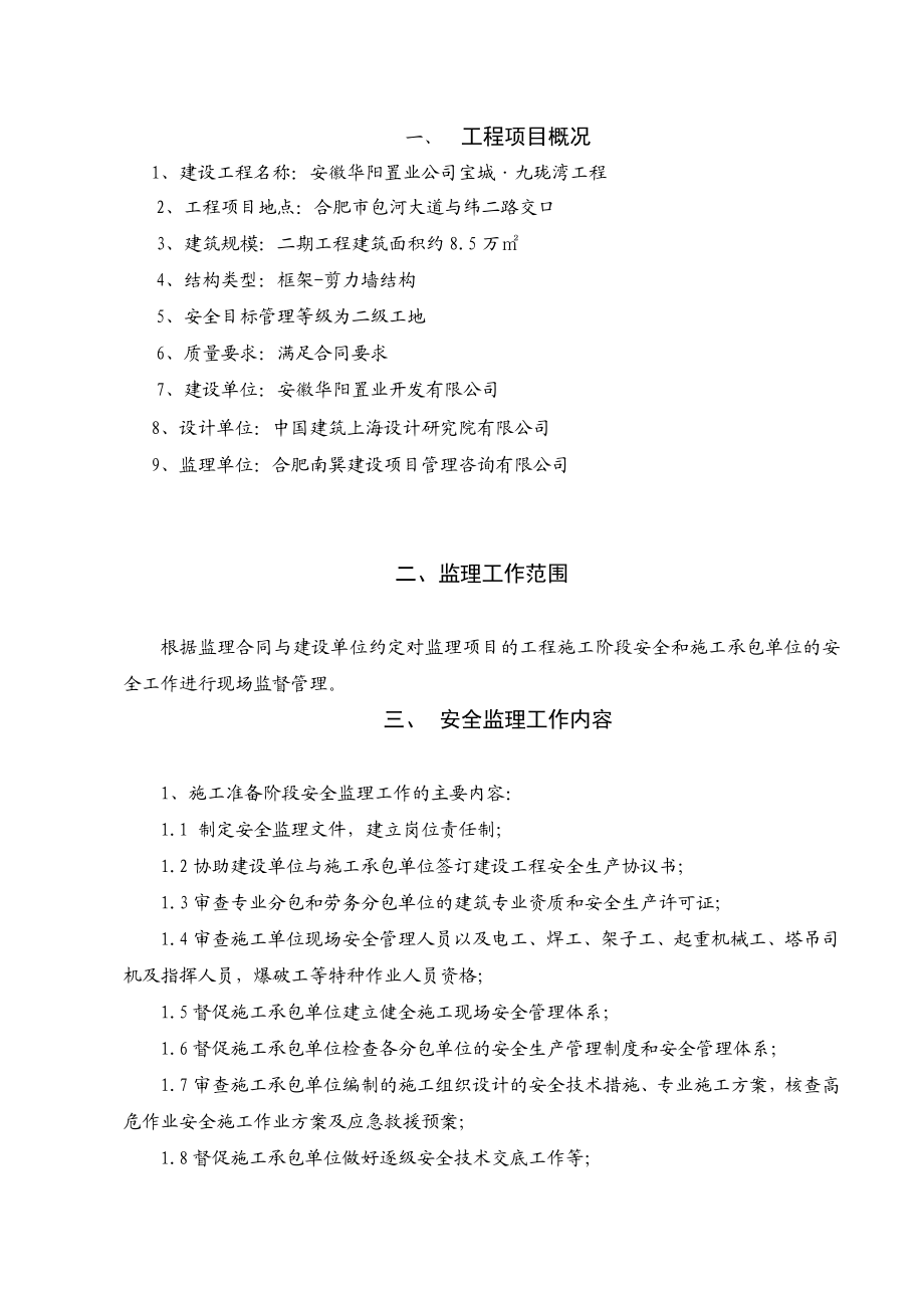 工程安全监理规划.doc_第3页