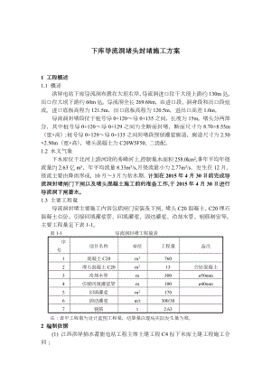 导流洞混凝土封堵施工方案.doc