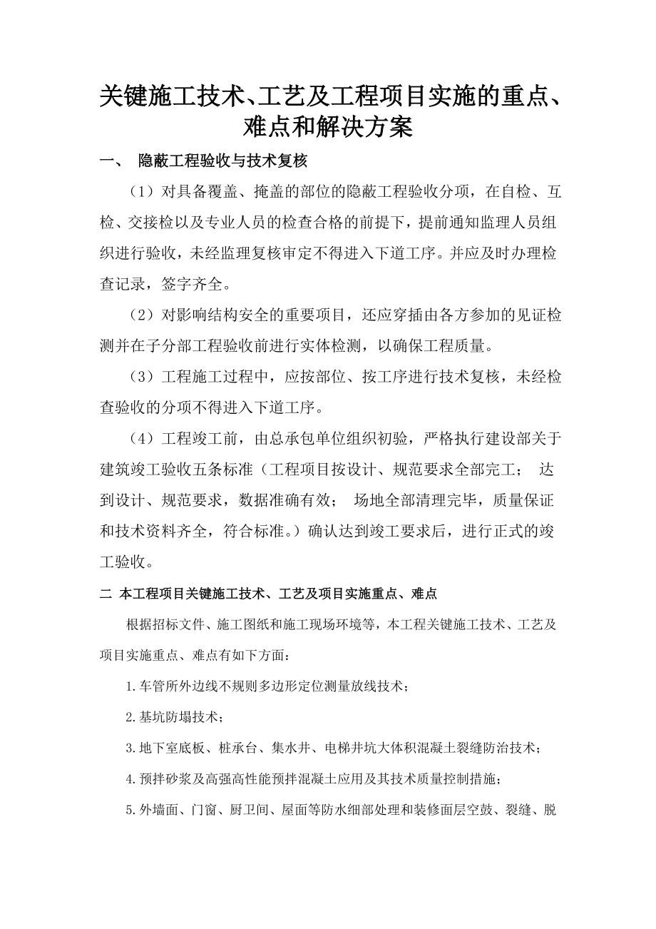 关键施工技术工艺及工程项目实施的重点难点和解决方案.doc_第1页