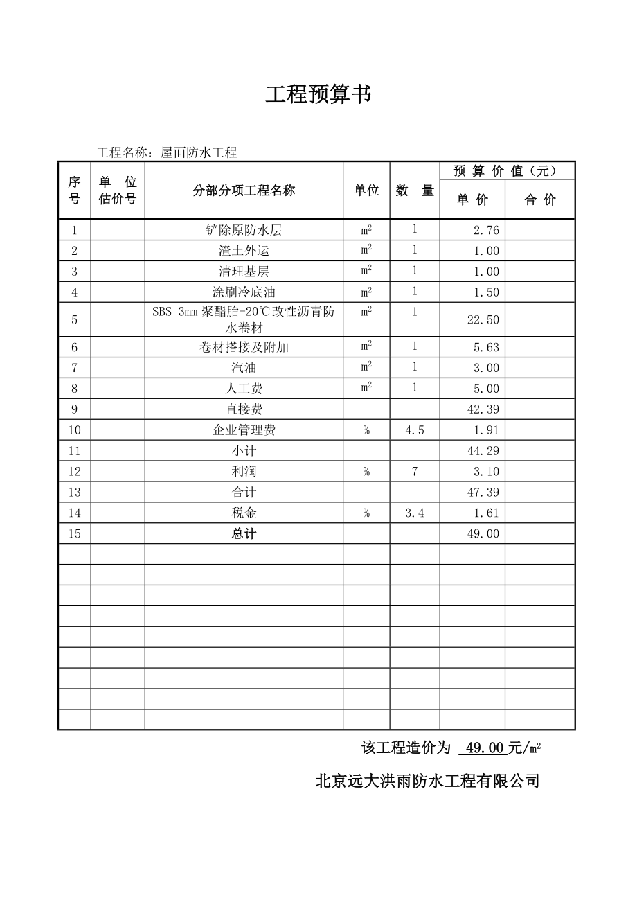 屋面防水工程预算及施工方案.doc_第2页