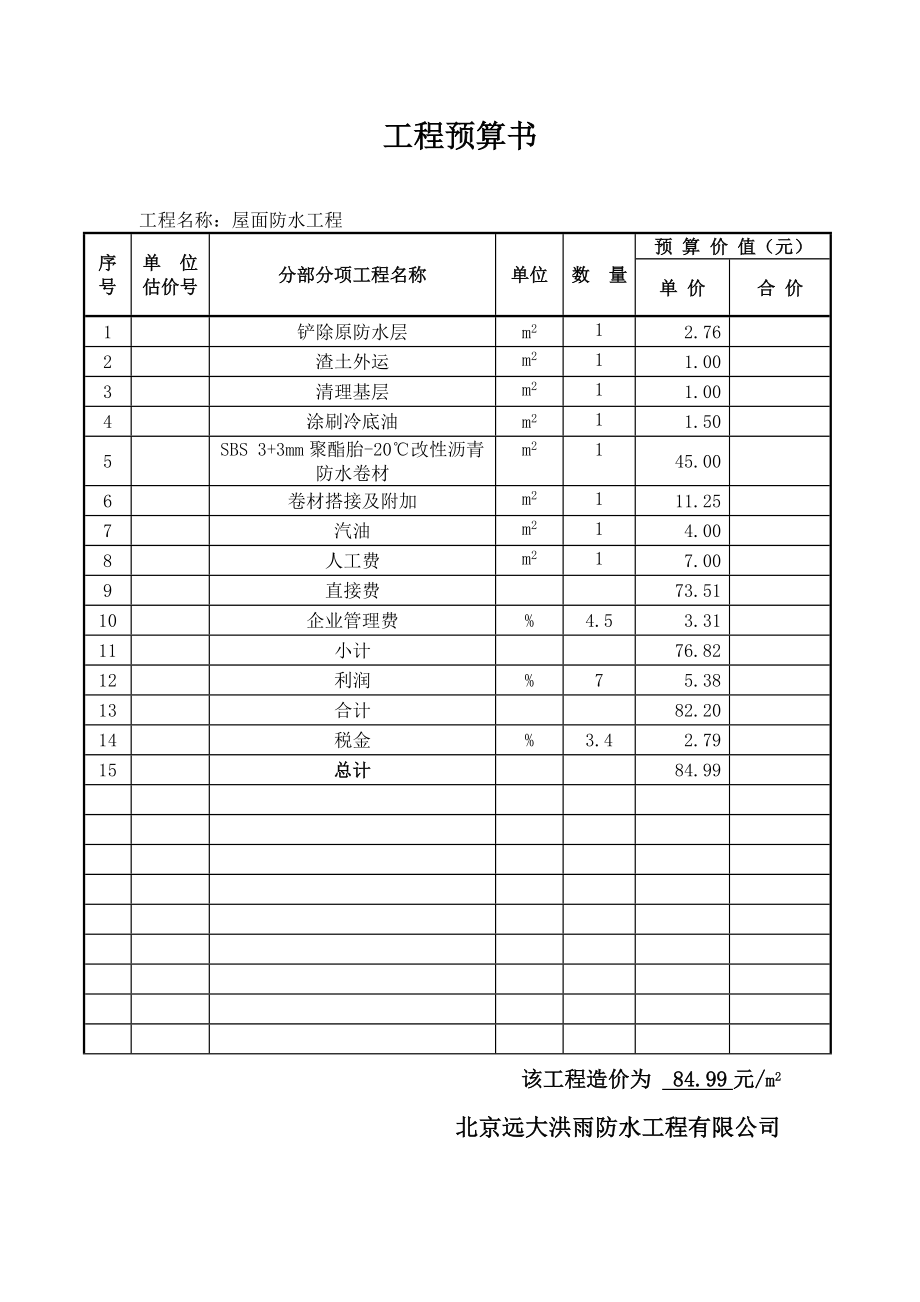 屋面防水工程预算及施工方案.doc_第3页