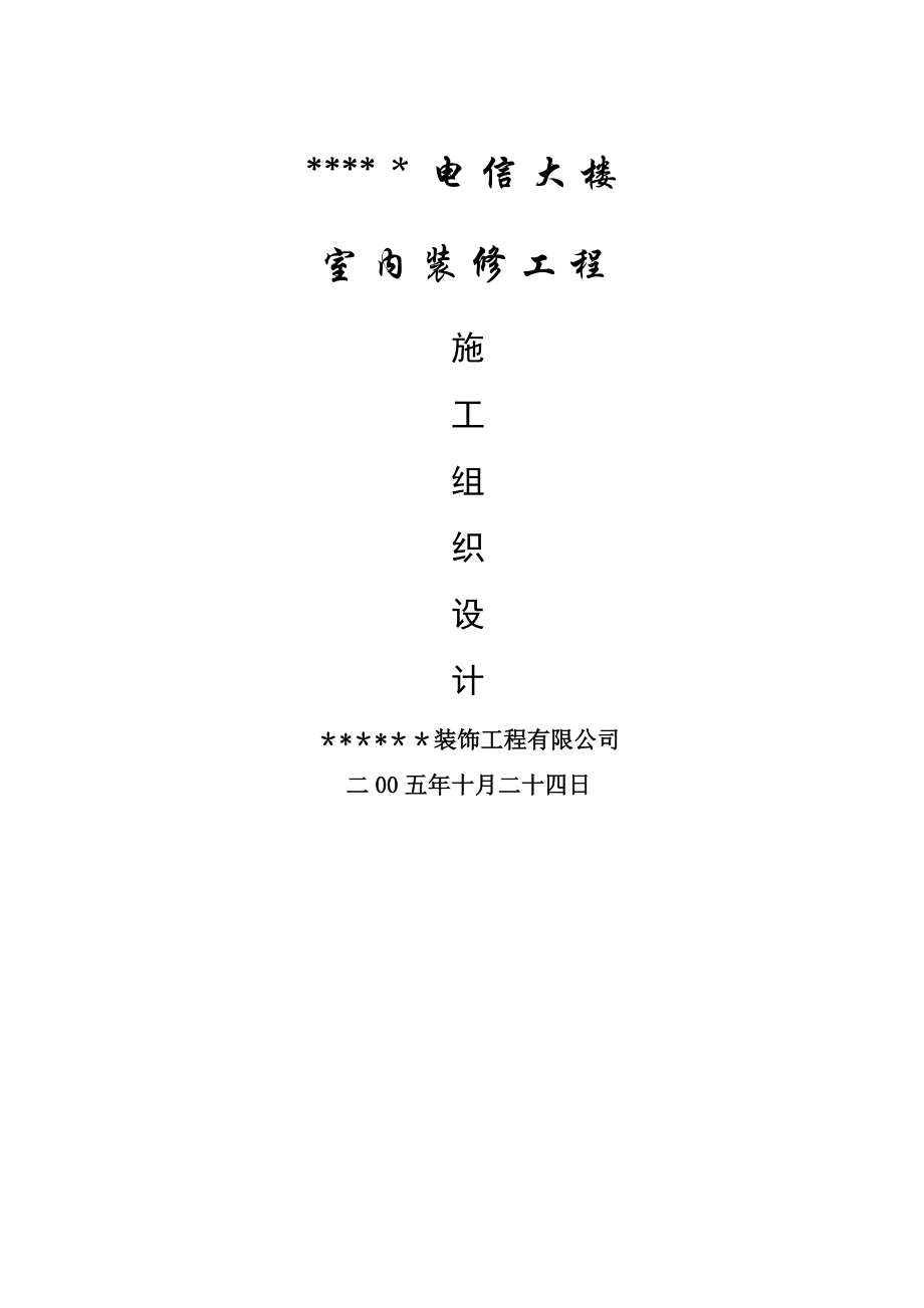 广州XX大楼室内装修工程施工组织设计.doc_第1页