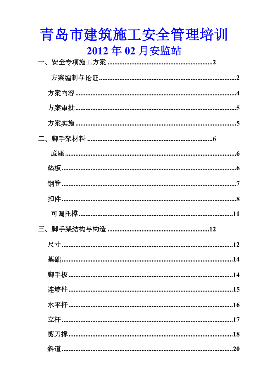 建筑施工安全管理培训.doc_第1页