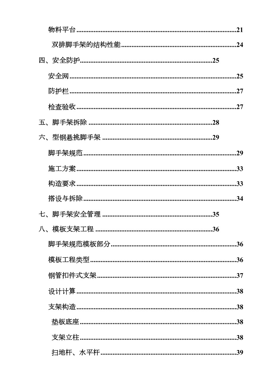 建筑施工安全管理培训.doc_第2页