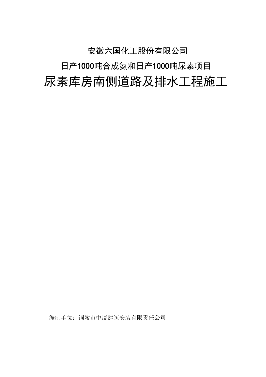 尿素库房南侧道路及排水工程施工方案.docx_第1页