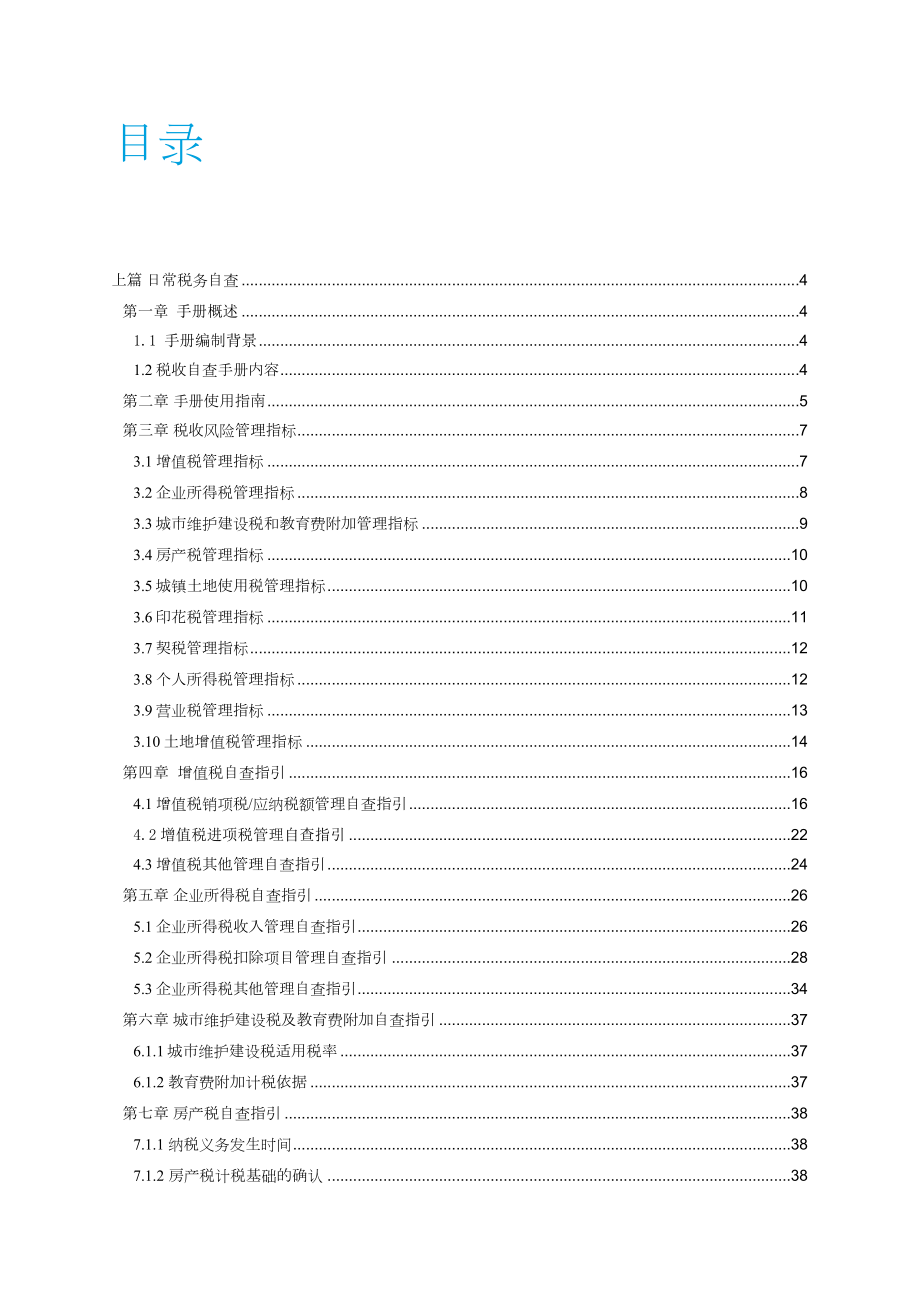 房地产行业税收自查指引手册.docx_第2页