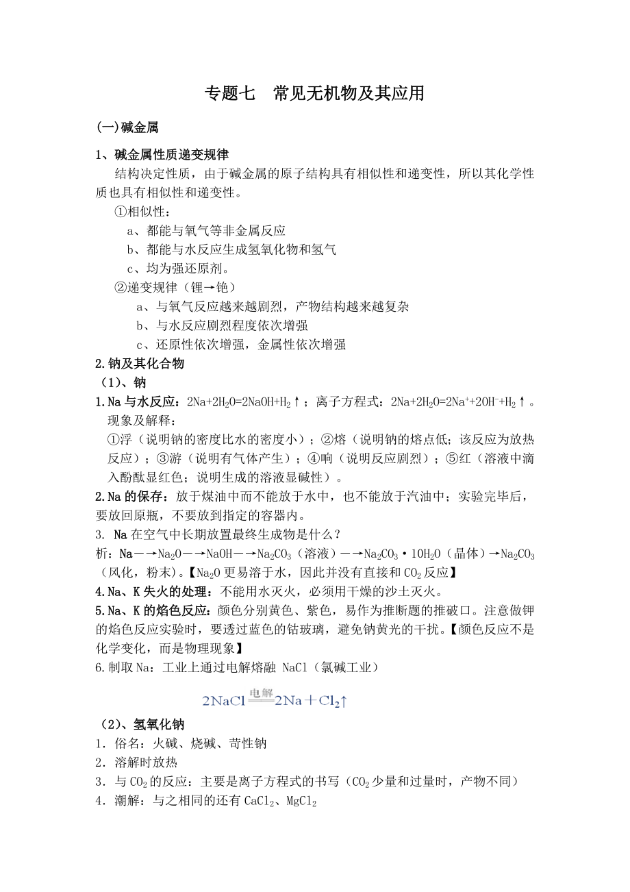 常见无机物及其应用资料.doc_第1页