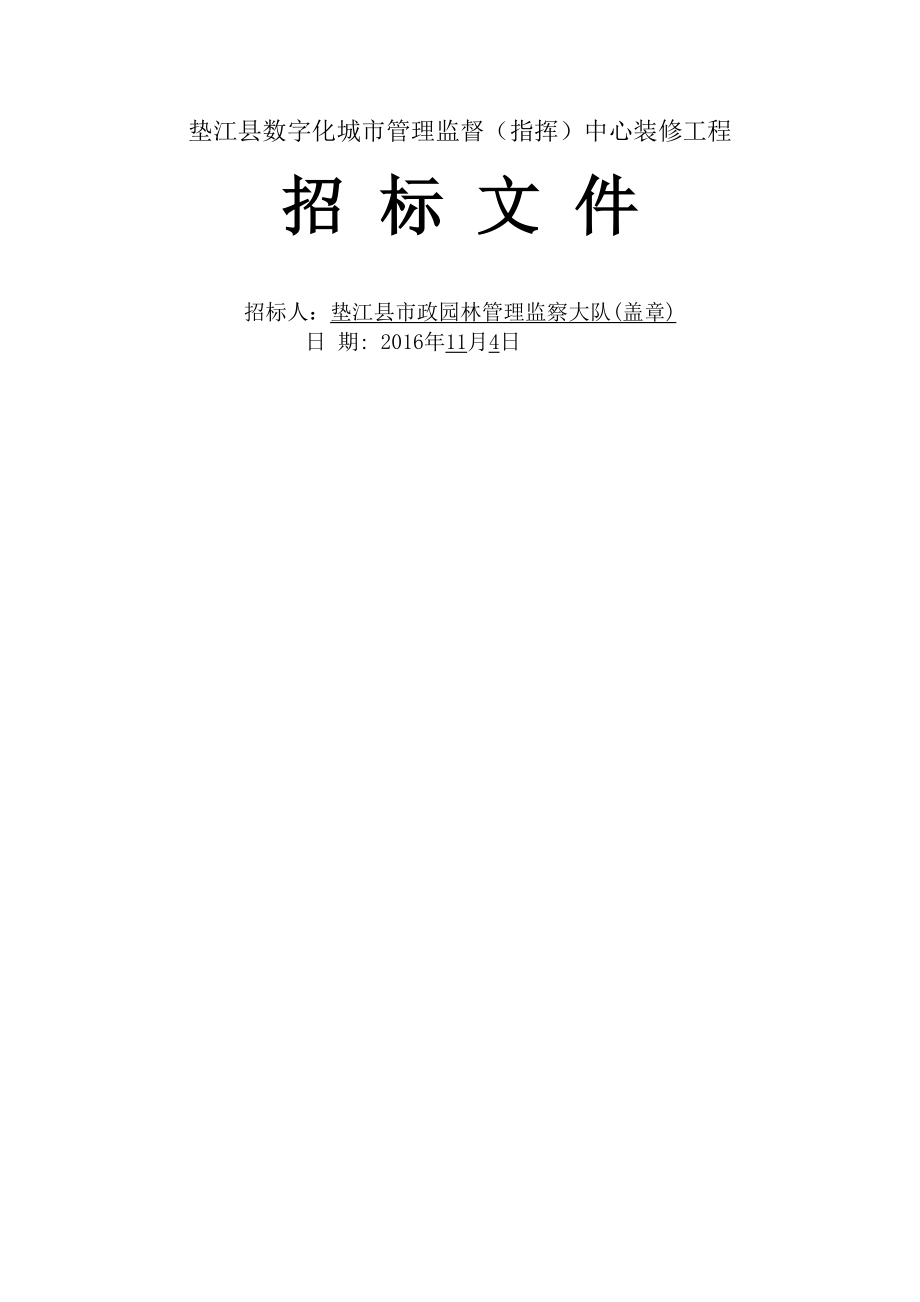 垫江县数字化市管理监督指挥中心装修工程.doc_第1页