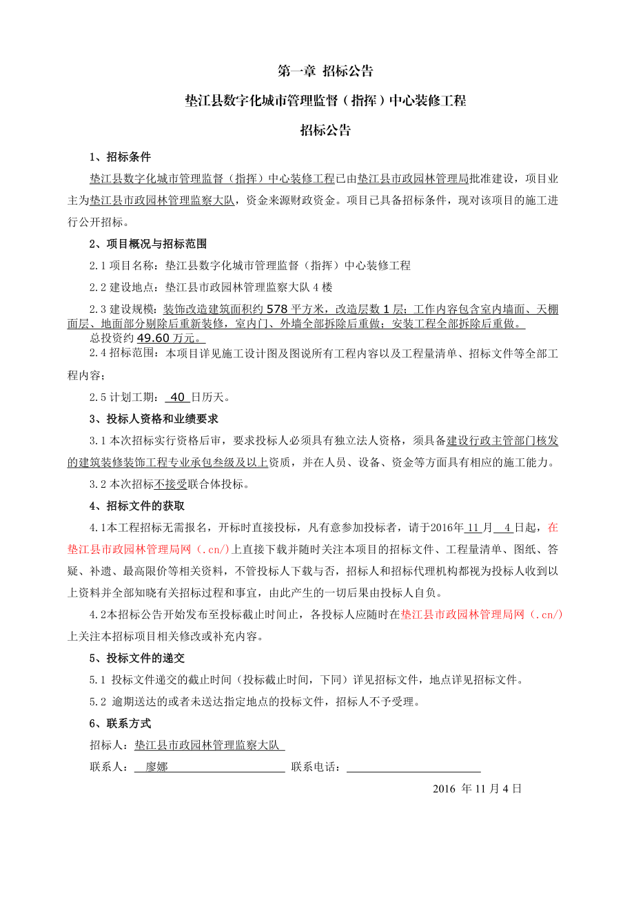 垫江县数字化市管理监督指挥中心装修工程.doc_第2页