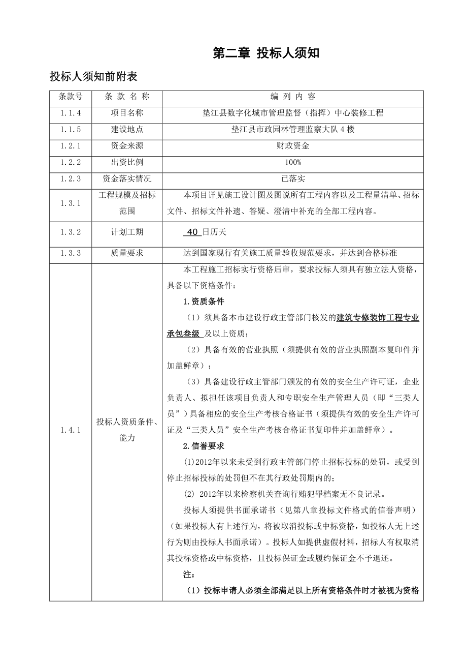 垫江县数字化市管理监督指挥中心装修工程.doc_第3页