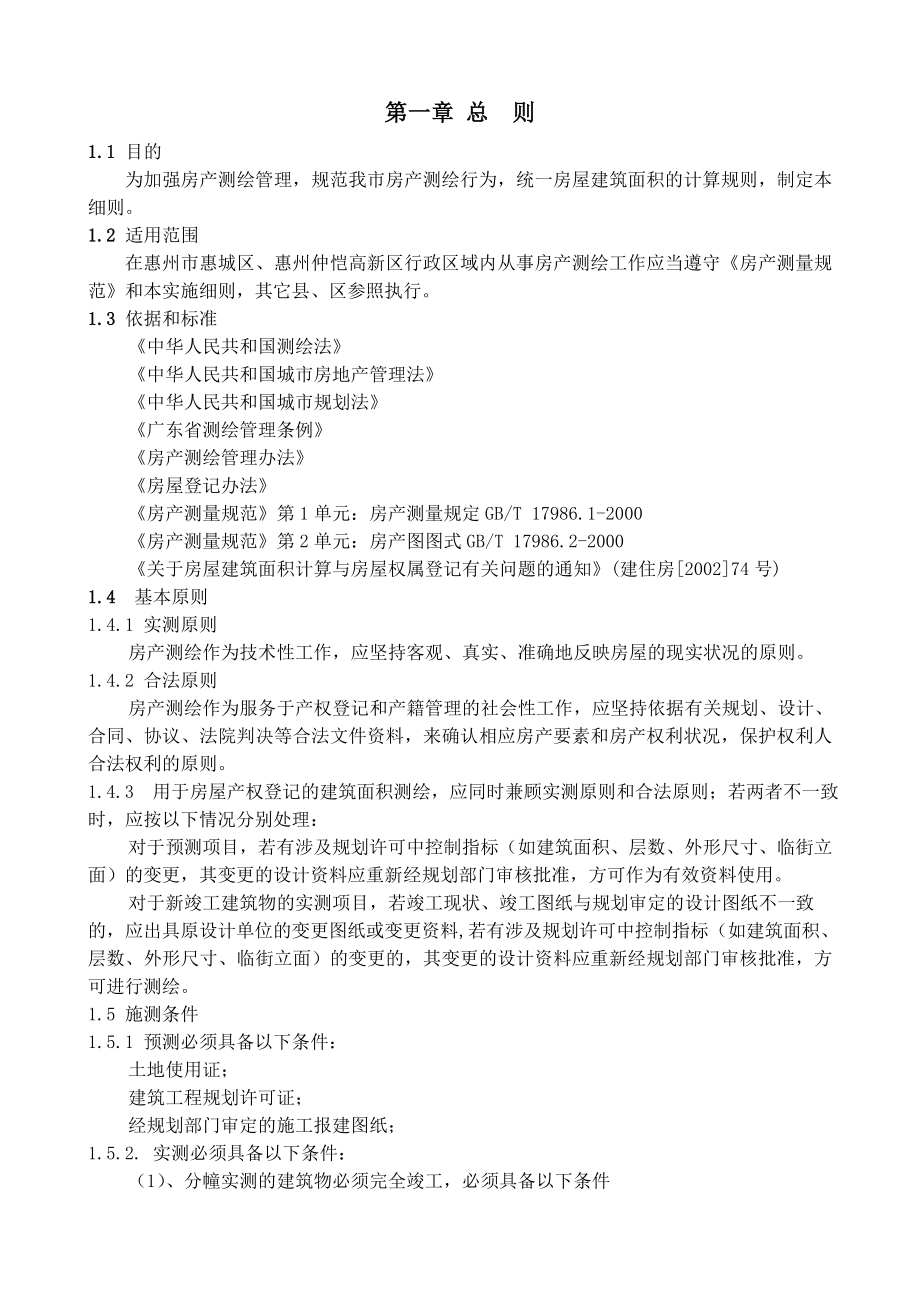 惠州房产测绘实施细则试行.doc_第3页