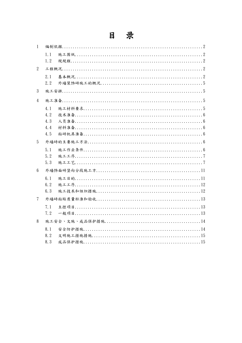 外墙砖工程施工组织设计方案.doc_第1页