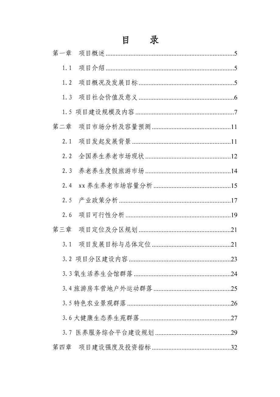 大健康产业(医养结合)综合开发项目投资计划书.docx_第2页