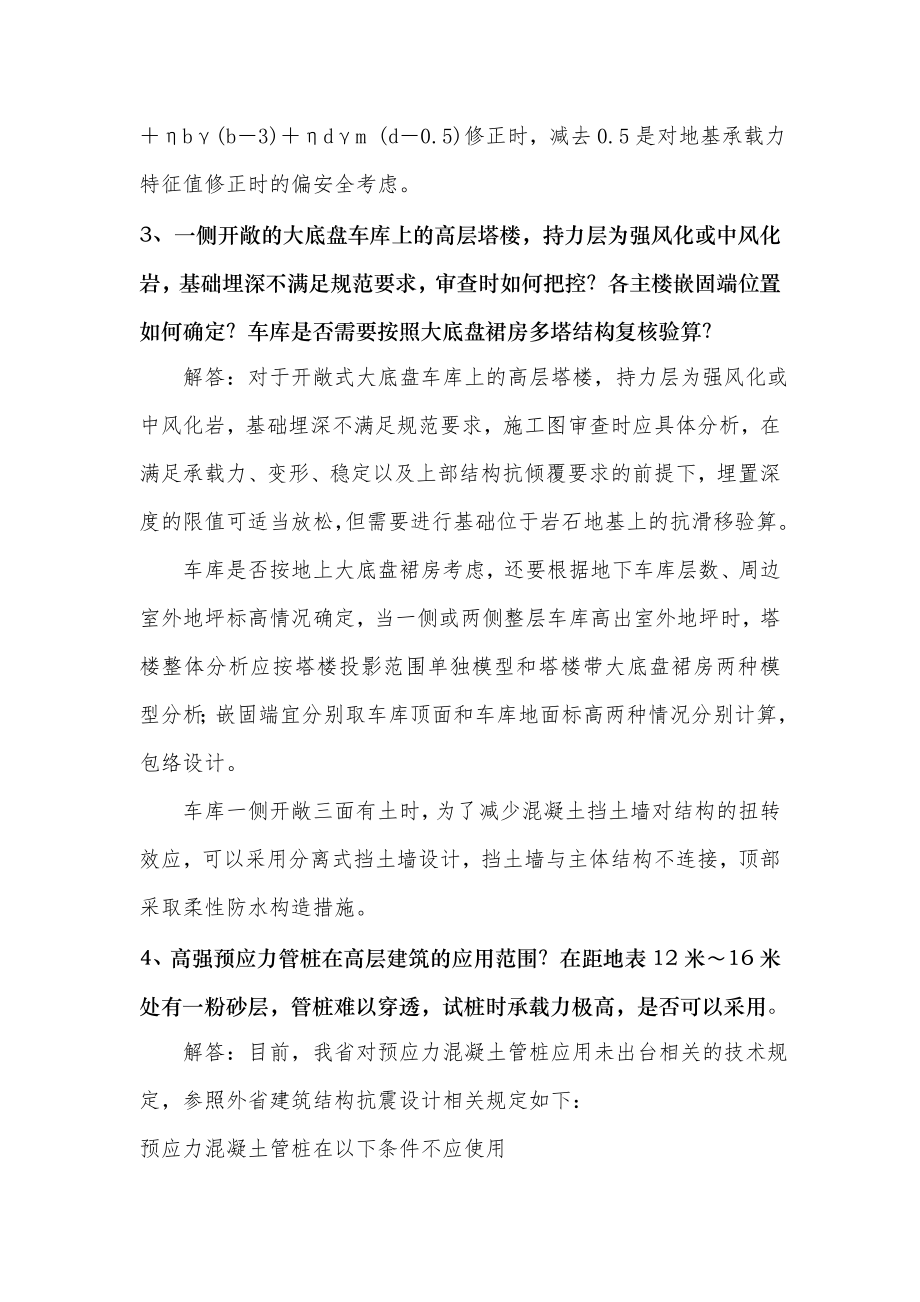 山东省建设工程施工图审查结构专业技术问答.doc_第2页