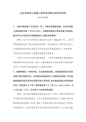 山东省建设工程施工图审查结构专业技术问答.doc