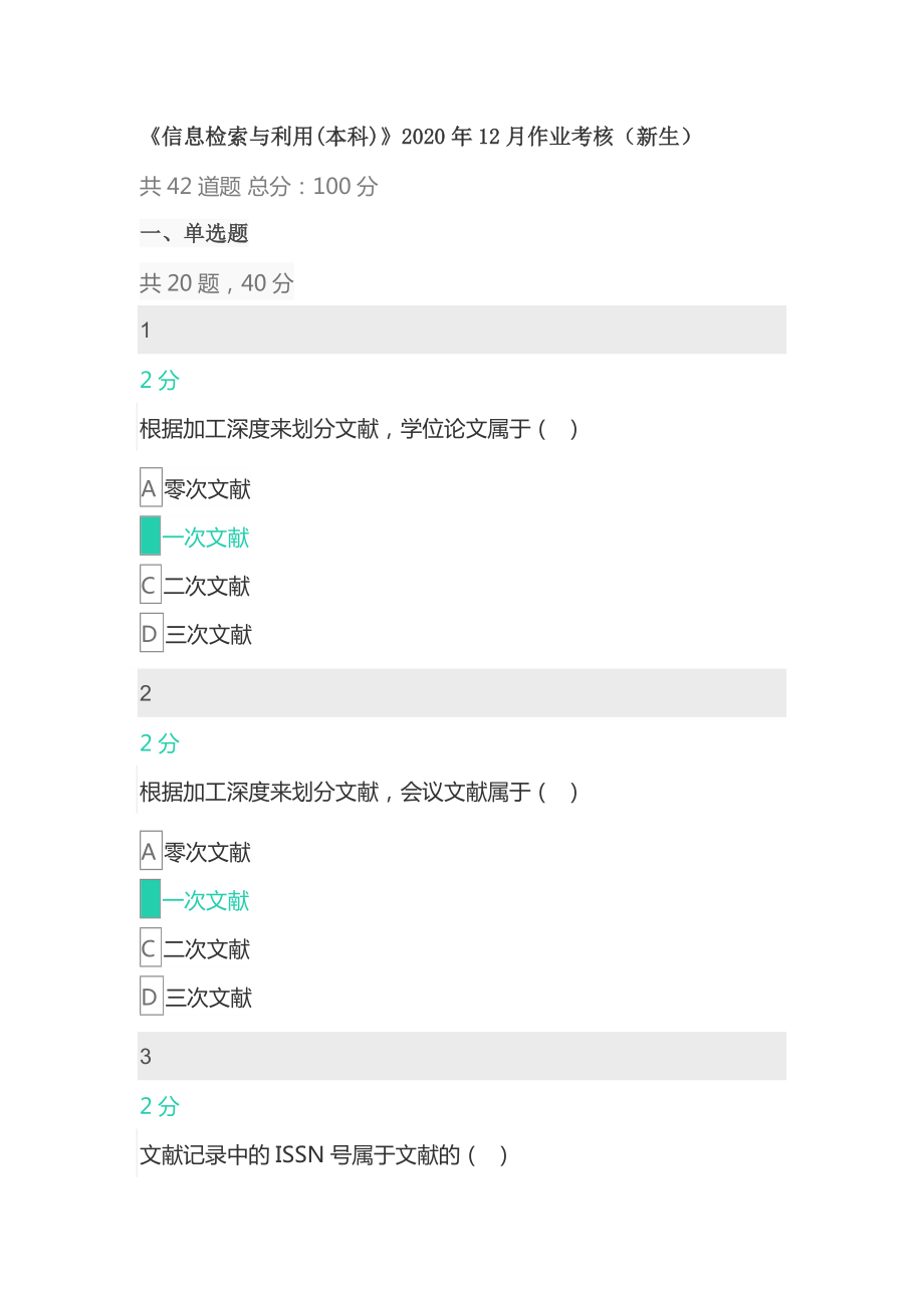 四川XX大学《信息检索与利用(本科)》2020年12月作业考核(新生).doc_第1页