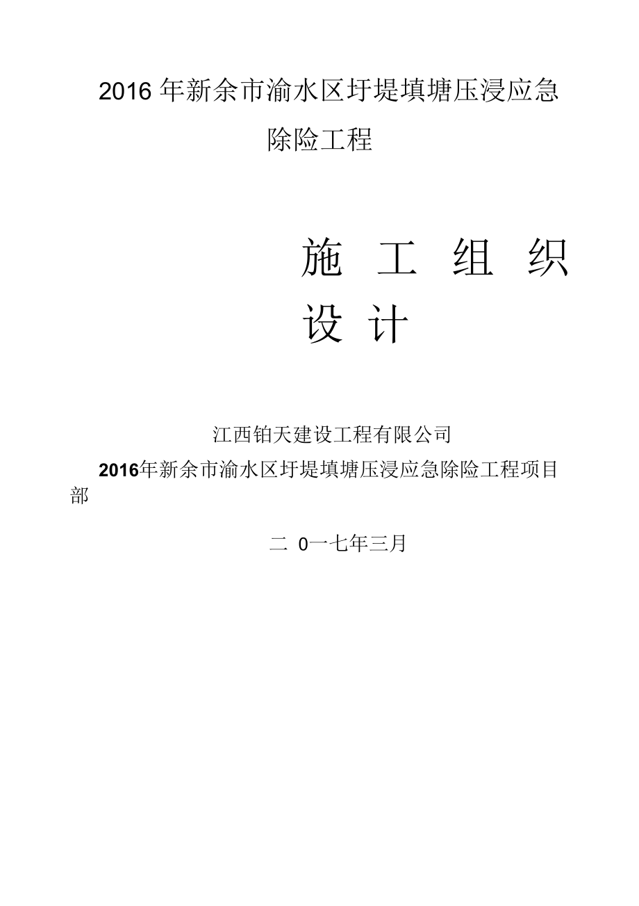 填塘压浸工程施工组织设计.docx_第1页