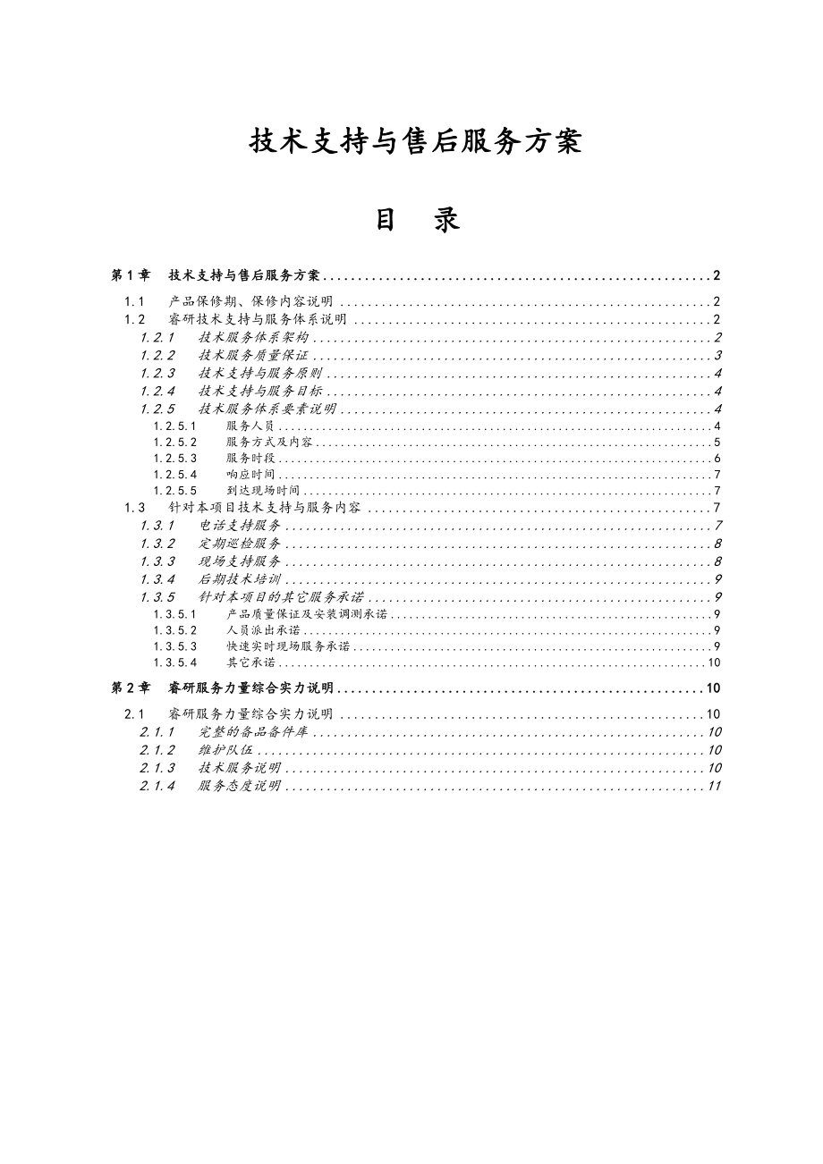 技术支持及售后服务方案说明.doc_第1页