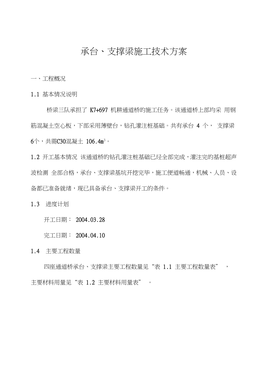 承台支撑梁施工方案.docx_第1页