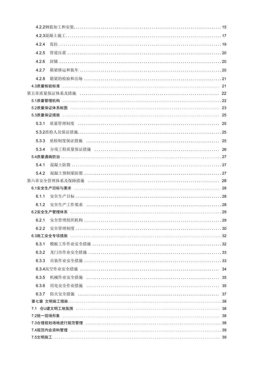 城际轨道建工程预应力混凝土箱梁预制施工方案.docx_第2页