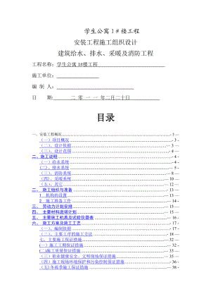 安装工程(水暖)施工组织设计.doc