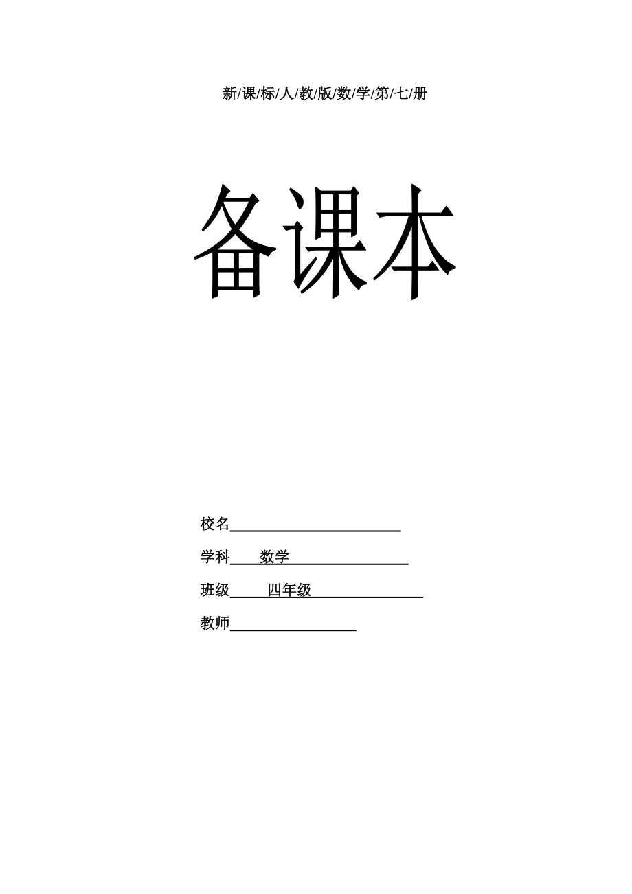 人教版小学数学四年级上册全册教案.doc_第1页