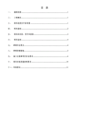 塔吊安拆与群塔作业施工方案.doc