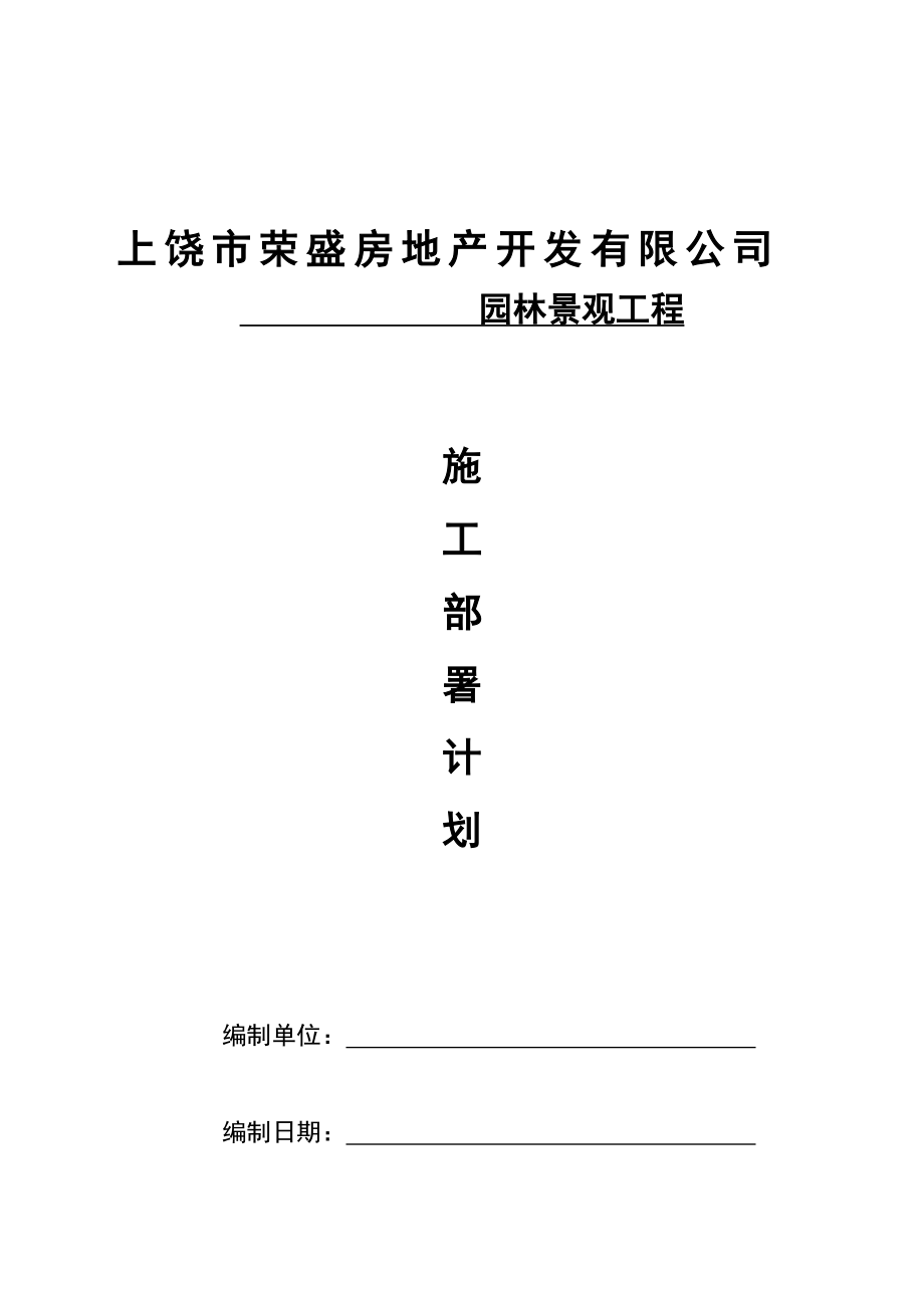 园林景观施工组识计划.doc_第1页