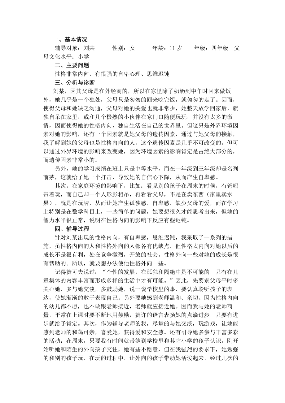 心理辅导个案案例.doc_第1页