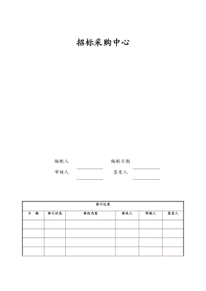 房地产招标采购流程汇编.doc