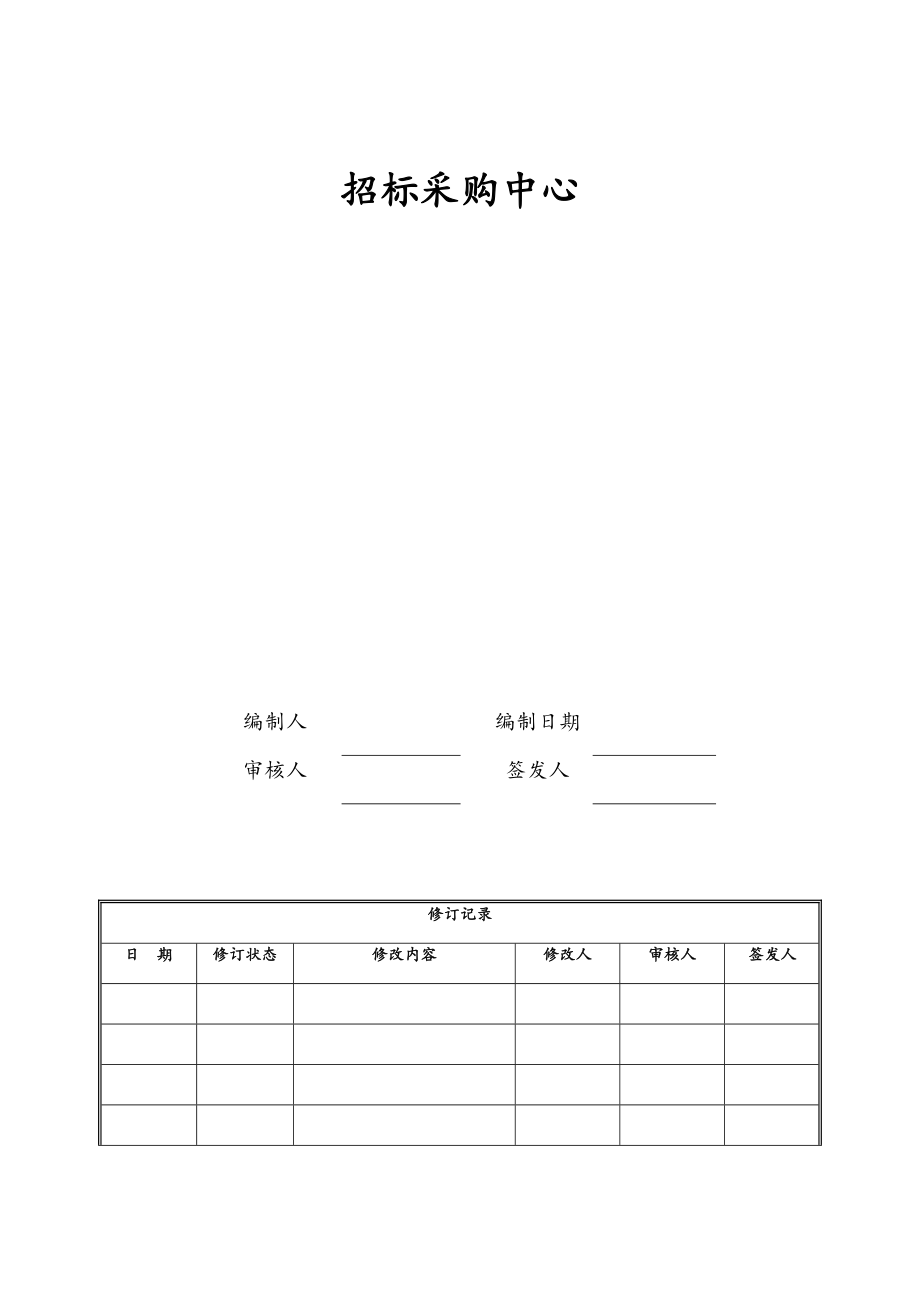 房地产招标采购流程汇编.doc_第1页