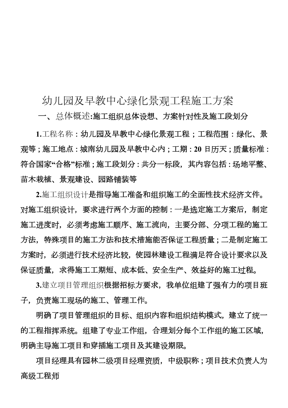 幼儿园及早教中心绿化景观工程施工方案.doc_第1页