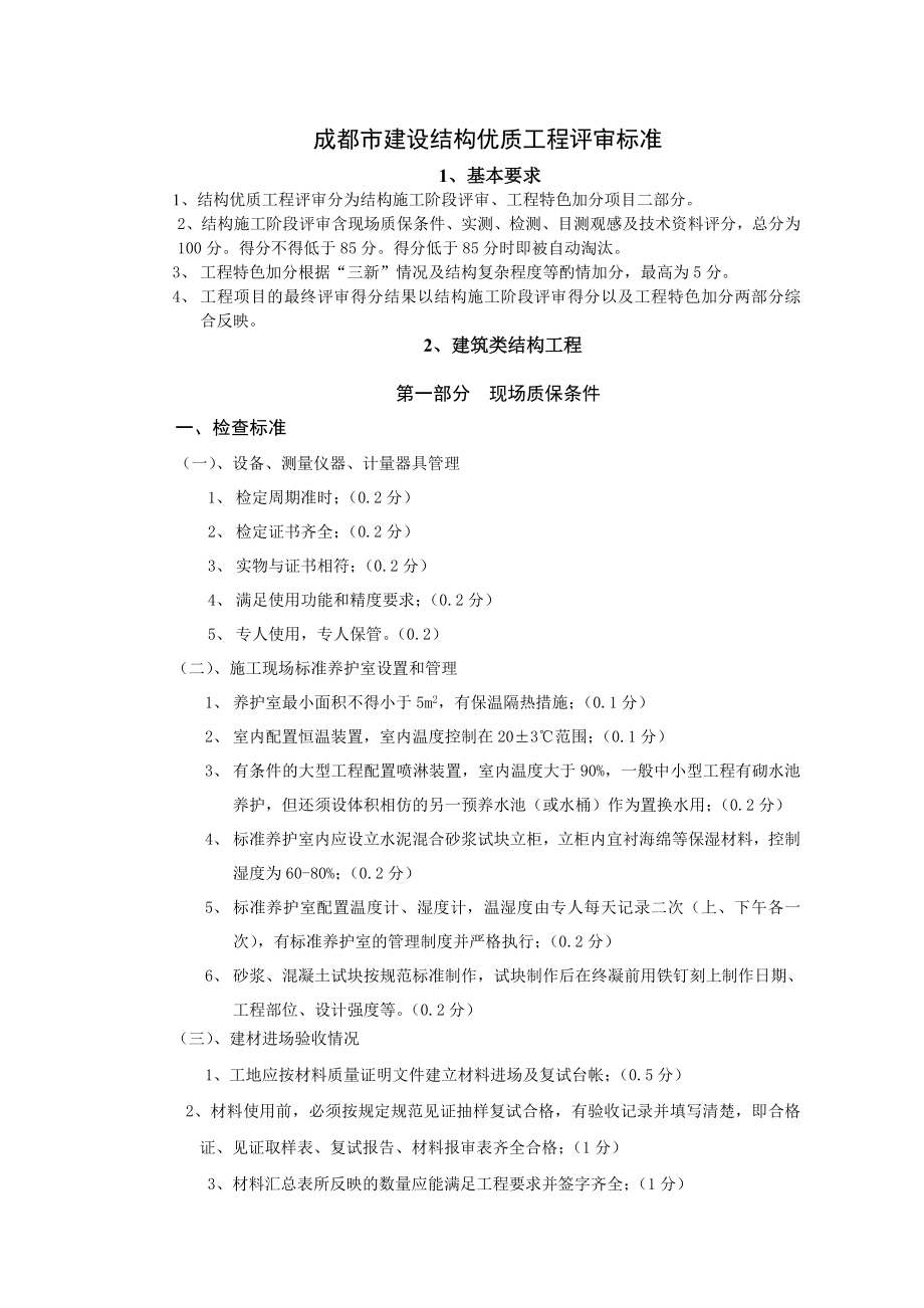 成都市建设结构优质工程评审标准.doc_第1页