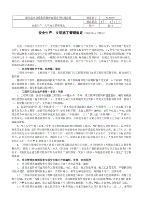 安全文明施工管理规定(版).doc